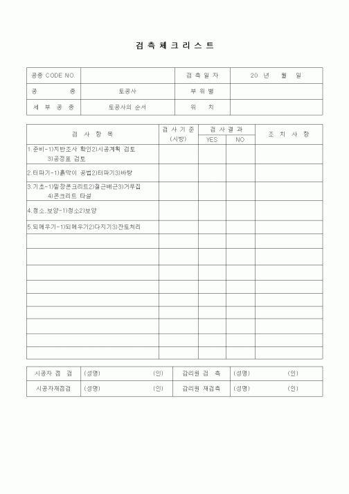 (품질관리)검측체크리스트(부대토목공사,토공사의 순서)
