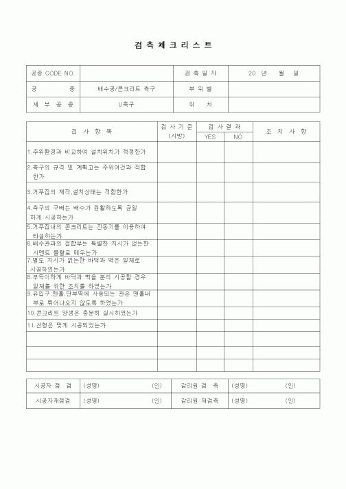 (품질관리)검측체크리스트(부대토목공사,U형측구)