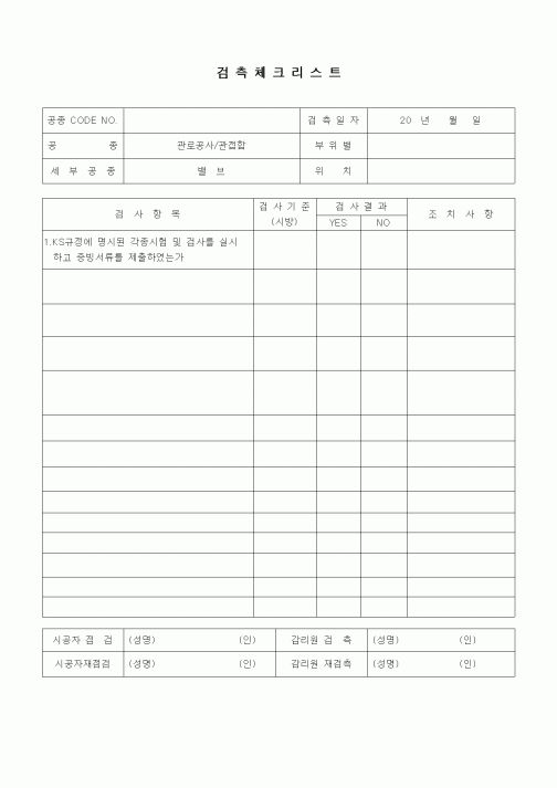 (품질관리)검측체크리스트(상하수도공사,관로공사-관접합,밸브)