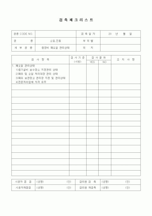 (품질관리)검측체크리스트(소음진동관리,중장비 폐오일 관리상태)