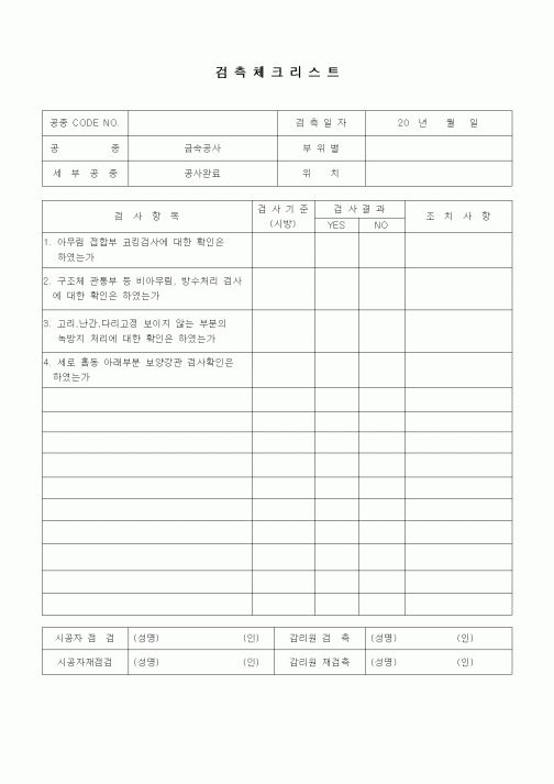 (품질관리)검측체크리스트(속공사,공사완료)