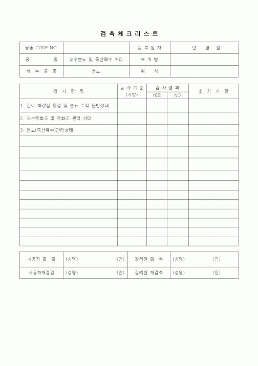 (품질관리)검측체크리스트(오수분뇨 및 축산폐수 처리)1
