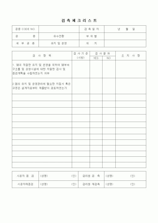 (품질관리)검측체크리스트(유슈전환(유지 및 운영))