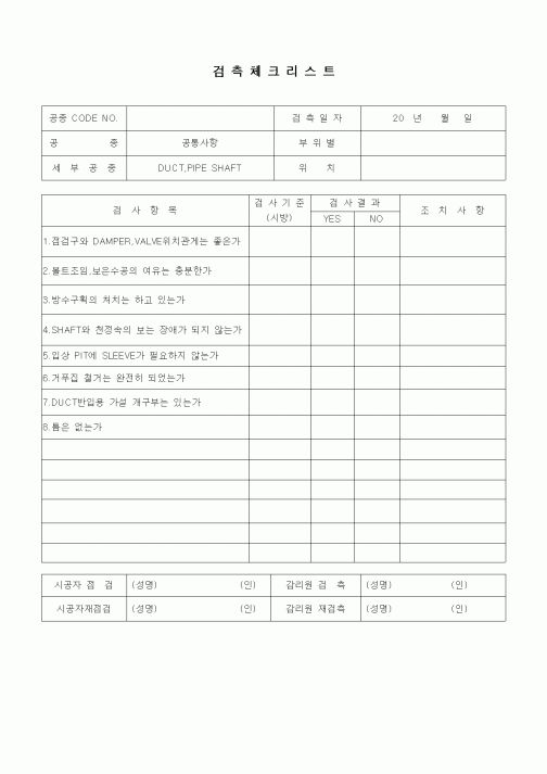 (품질관리)검측체크리스트(일반공통사항,DUCT,PIPE SHAFT)