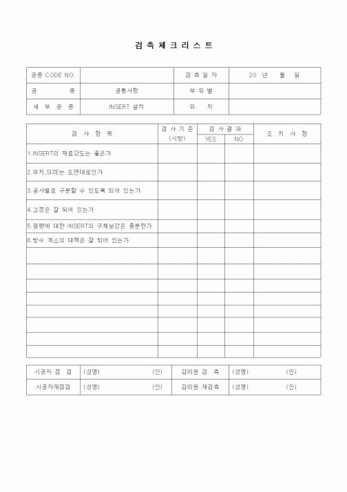 (품질관리)검측체크리스트(일반공통사항,INSERT 설치)
