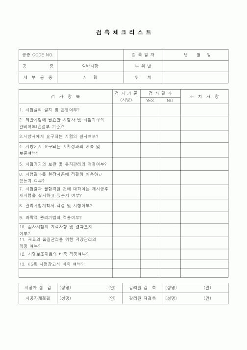 (품질관리)검측체크리스트(일반사항(시험))1