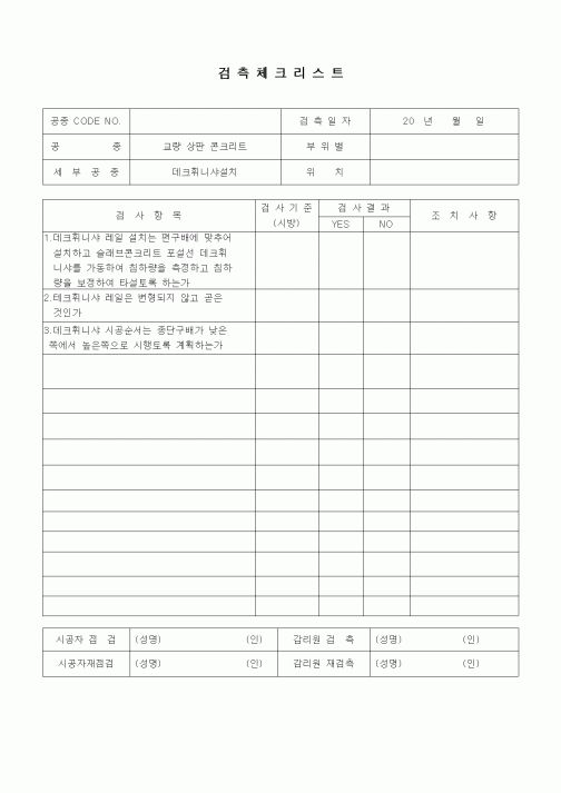(품질관리)검측체크리스트(일반사항,교량상판콘크리트,네크휘니샤설치)