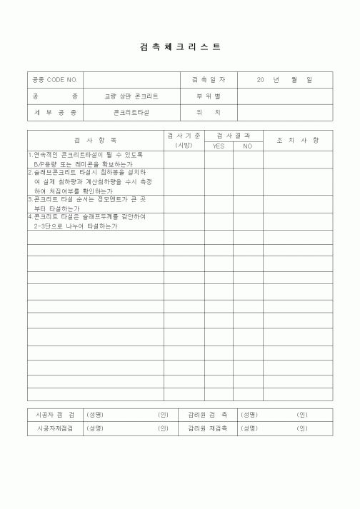 (품질관리)검측체크리스트(일반사항,교량상판콘크리트,콘크리트타설)