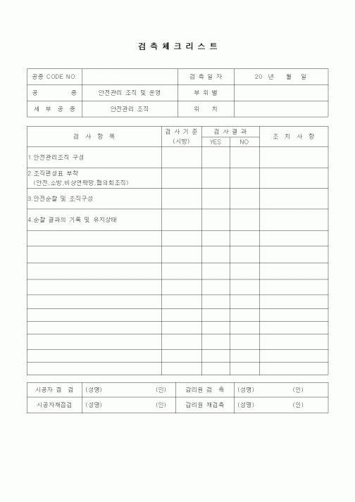 (품질관리)검측체크리스트(일반사항,안전관리조직)