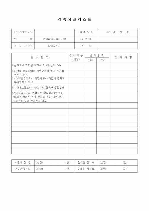 (품질관리)검측체크리스트(일반사항,연속압출공법(I.L.M), NOSE설치)
