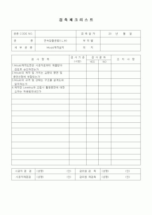 (품질관리)검측체크리스트(일반사항,연속압출공법(I.L.M),Mould제작설치)