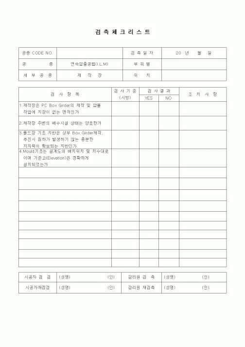 (품질관리)검측체크리스트(일반사항,연속압출공법(ILM),제작장)