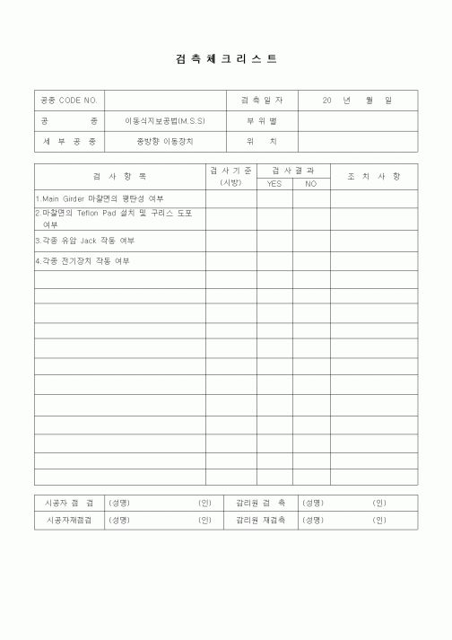 (품질관리)검측체크리스트(일반사항,이동식지보공법(MSS),종방향이동장치)