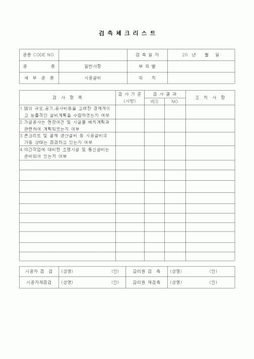 (품질관리)검측체크리스트(일반사항,일반사항,시공설비)