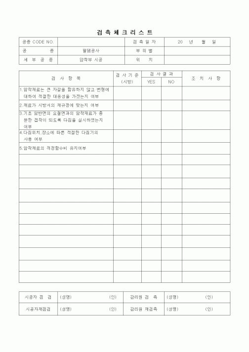 (품질관리)검측체크리스트(일반사항,필댐공사,암착부 시공)