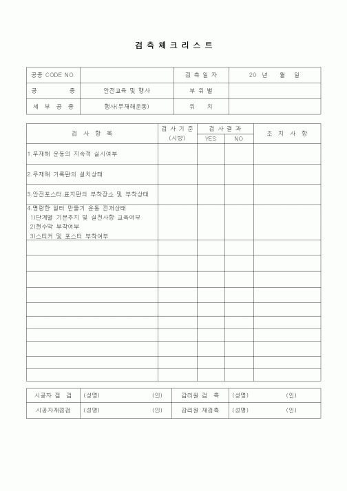 (품질관리)검측체크리스트(일반사항,행사(무재해운동))