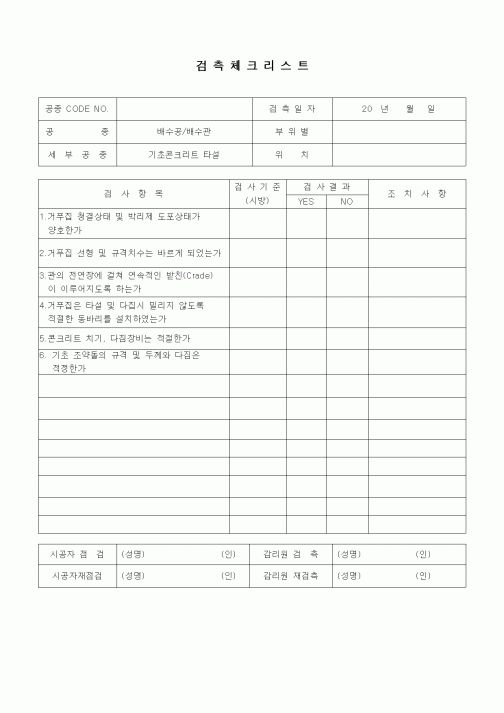 (품질관리)검측체크리스트(일반토목공사,배수공사,배수관-기초콘크리트타설)