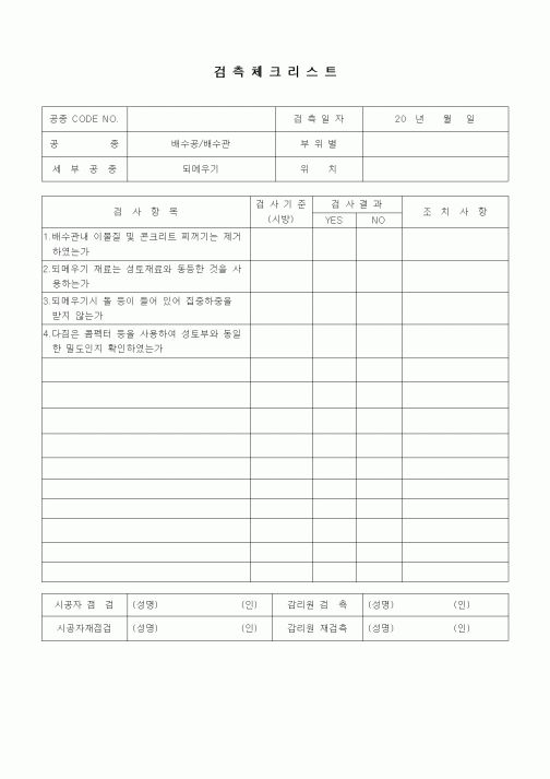 (품질관리)검측체크리스트(일반토목공사,배수공사,배수관-되메우기)
