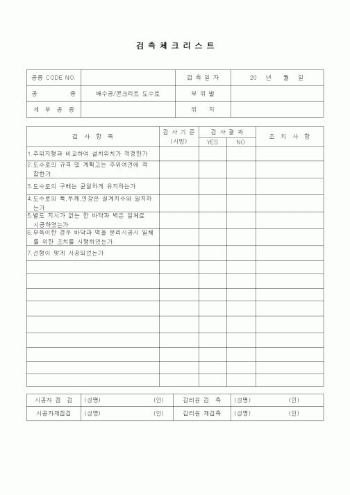 (품질관리)검측체크리스트(일반토목공사,배수공사,콘크리트 도수로)