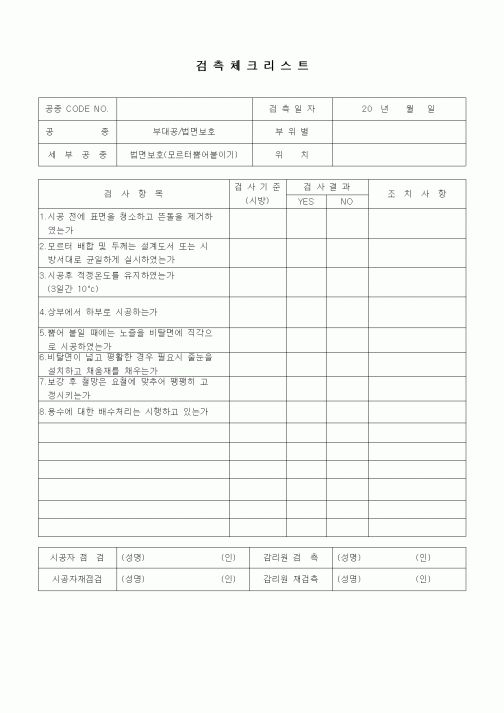 (품질관리)검측체크리스트(일반토목공사,부대공,법면보호-모르터 뿜어붙이기)