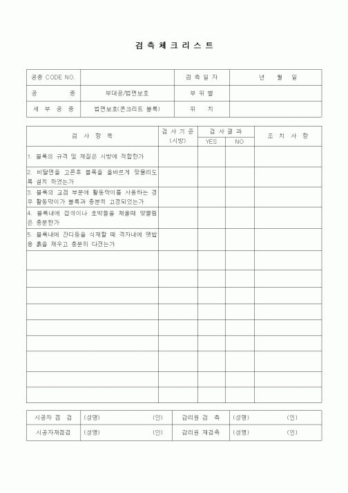(품질관리)검측체크리스트(일반토목공사,부대공,법면보호-콘크리트블럭)