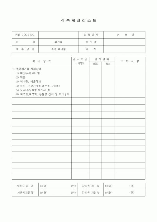 (품질관리)검측체크리스트(폐기물)