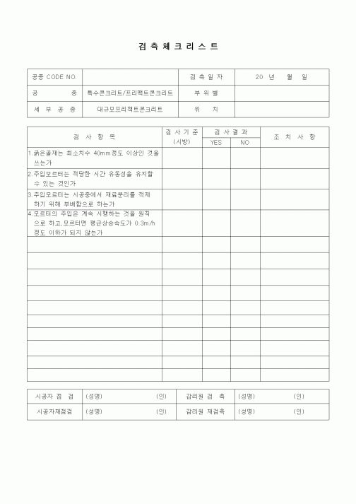 (품질관리)검측체크리스트(일반토목공사,특수콘크리트공,프리팩트콘크리트-대규모프리팩트콘크리트)