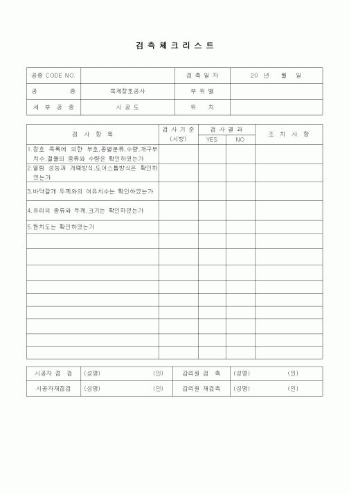 (품질관리)검측체크리스트(창호공사,목제창호시공도)