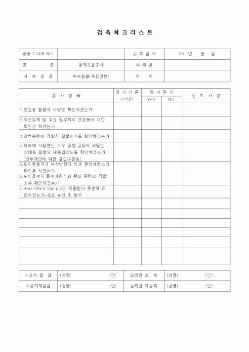 (품질관리)검측체크리스트(창호공사,철제창호 부속철물,재료견본)1