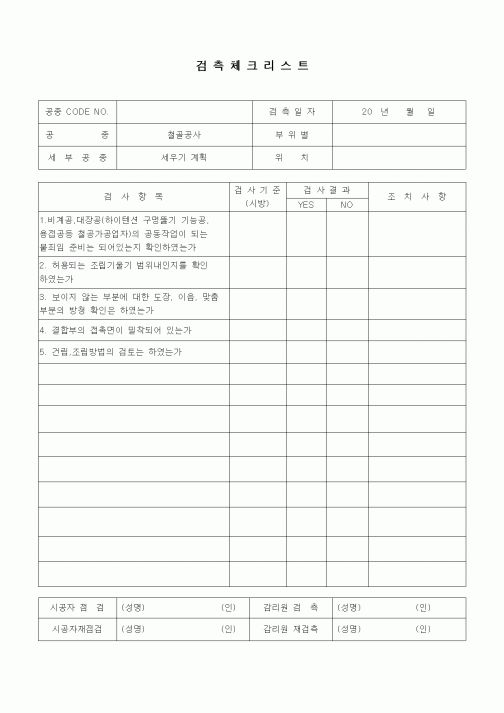 (품질관리)검측체크리스트(철골공사,세우기계획)