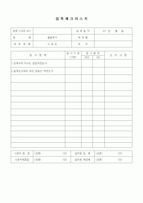 (품질관리)검측체크리스트(철골공사,시공도)