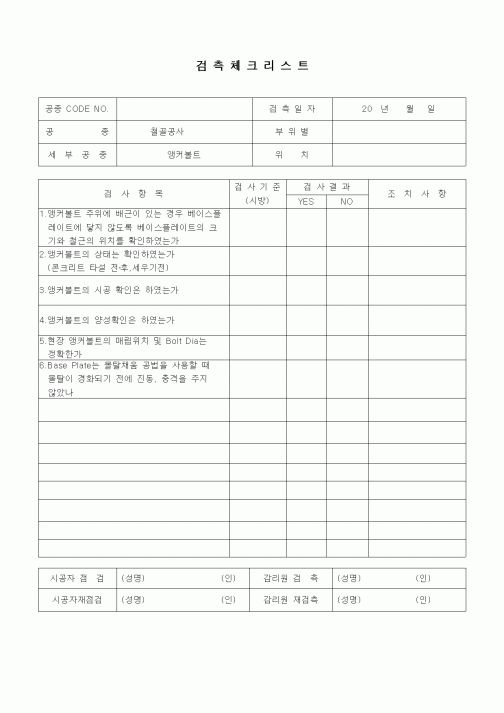 (품질관리)검측체크리스트(철골공사,앵커볼트)