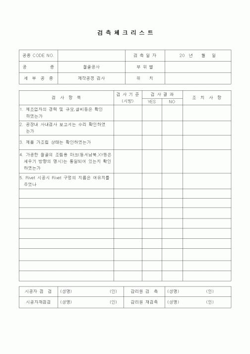 (품질관리)검측체크리스트(철골공사,제작공장검사)