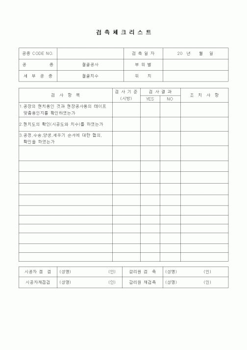(품질관리)검측체크리스트(철골공사,철골치수)1