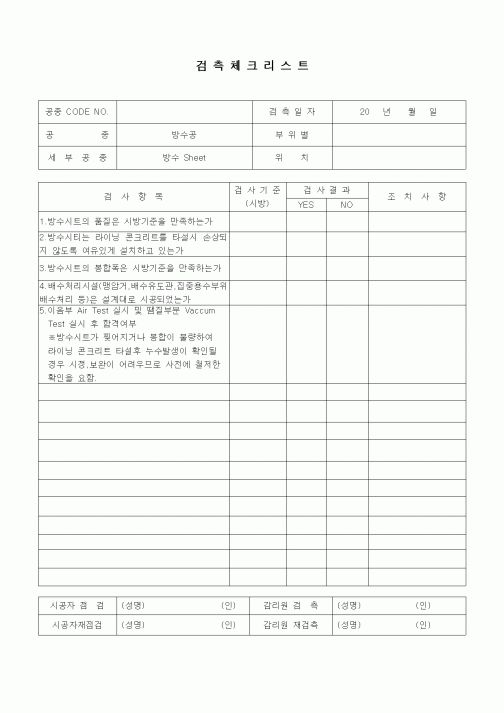 (품질관리)검측체크리스트(터널공사,방수공,방수Sheet)