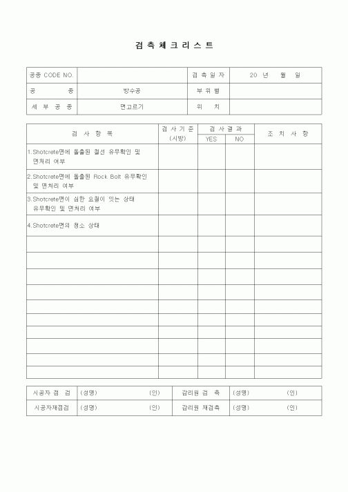 (품질관리)검측체크리스트(터널공사,방수공,면고르기)
