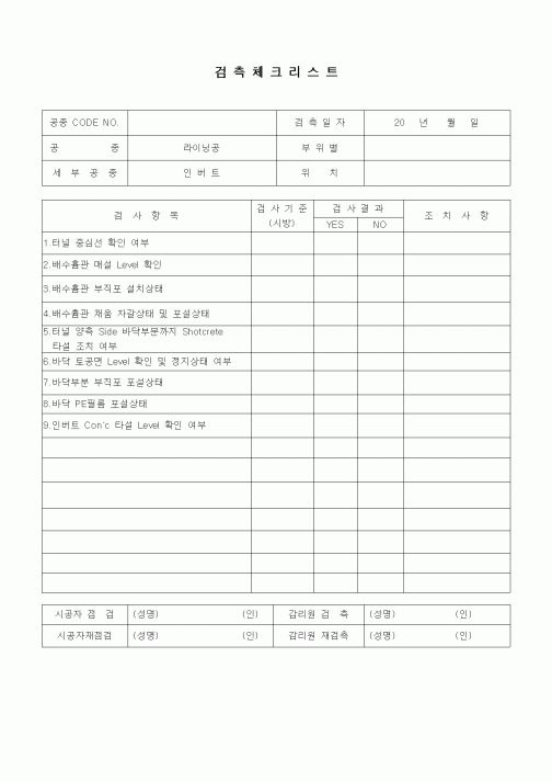 (품질관리)검측체크리스트(터널공사,라이닝공,인버트)