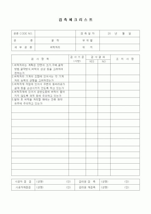 (품질관리)검측체크리스트(터널공사,굴착,버럭처리)1