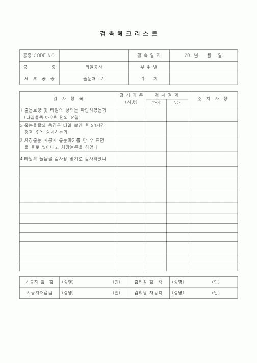 (품질관리)검측체크리스트(타일공사,줄눈채우기)