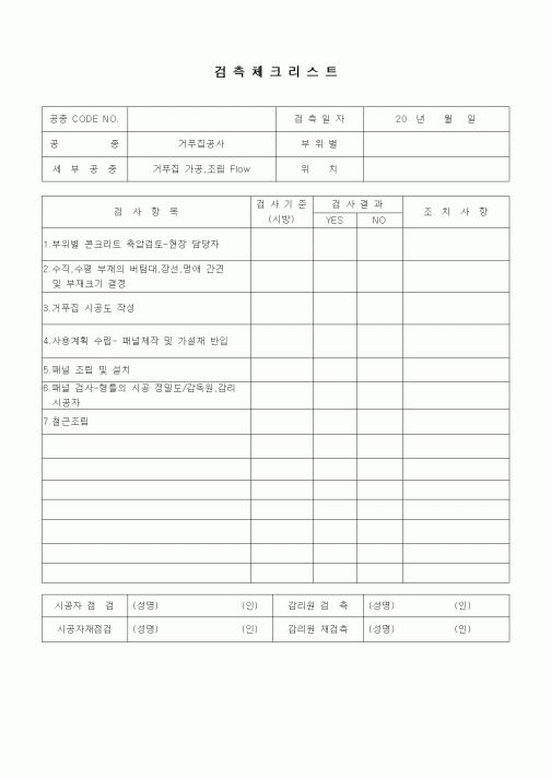 (품질관리)검측체크리스트(철근콘크리트공사,거푸집가공,조립Flow)