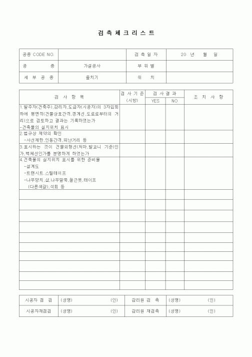 (품질관리)검측체크리스트(가설공사,줄치기)