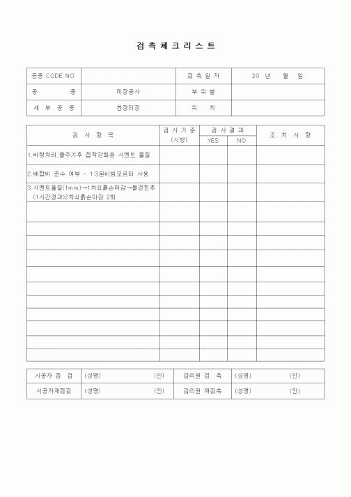 (품질관리)검측체크리스트(미장견출공사,천장미장)