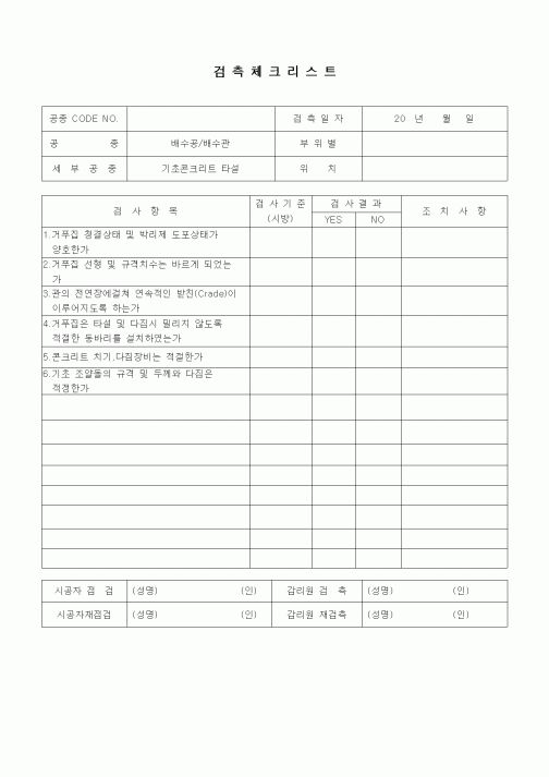 (품질관리)검측체크리스트(부대토목공사,기초콘크리트타설)