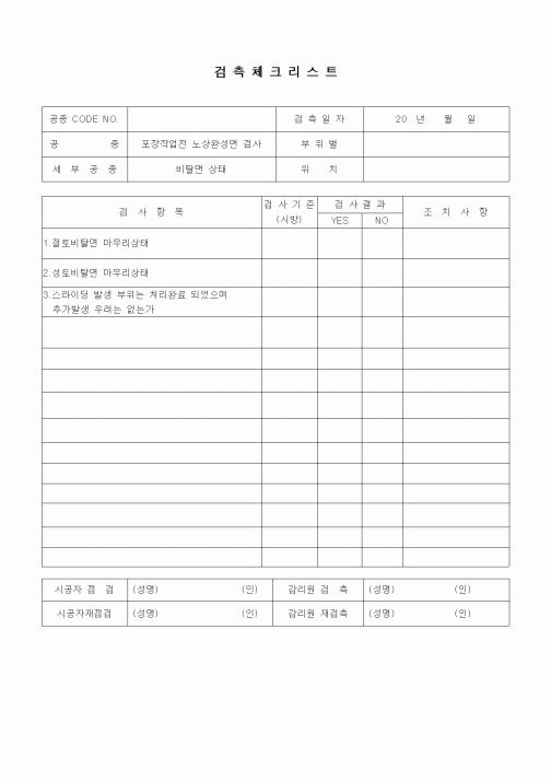 (품질관리)검측체크리스트(부대토목공사,비탈면 상태)