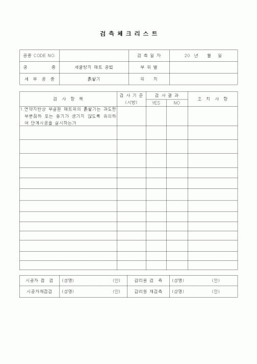 (품질관리)검측체크리스트(상하수도공사,관로공사-도복장공,도복장공)