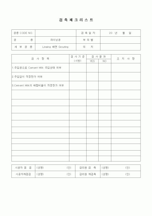 (품질관리)검측체크리스트(터널공사,라이닝공,Lineing 배면 Grouting)