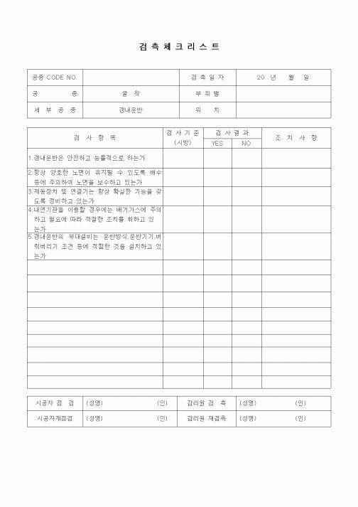 (품질관리)검측체크리스트(터널공사,굴착,갱내운반)