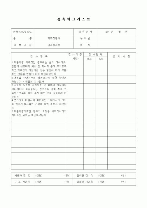 (품질관리)검측체크리스트(철근콘크리트공사,거푸집 제작)