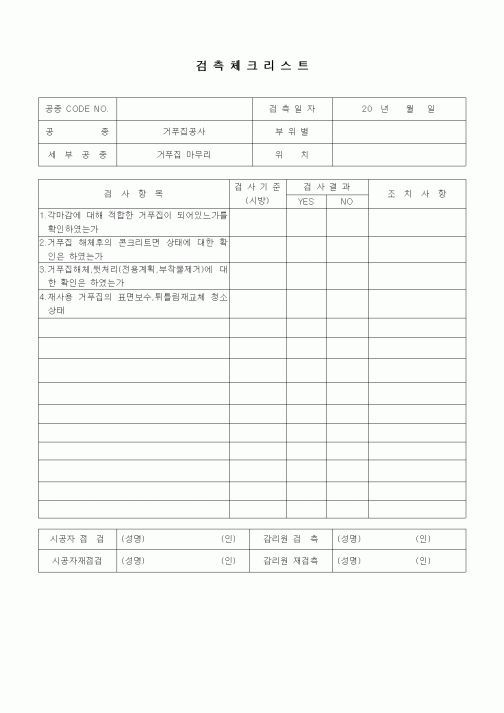 (품질관리)검측체크리스트(철근콘크리트공사,거푸집 마무리)