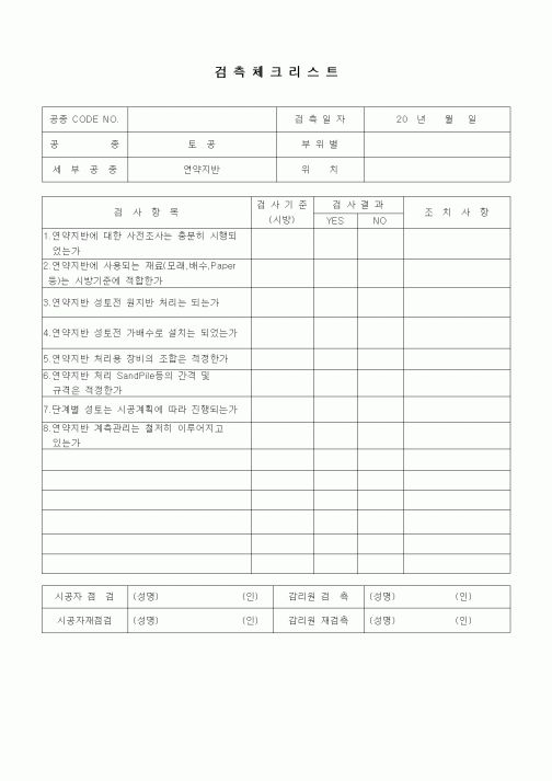 (품질관리)검측체크리스트(일반토목공사,토공,연약지반)